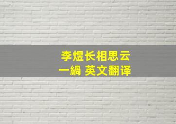 李煜长相思云一緺 英文翻译